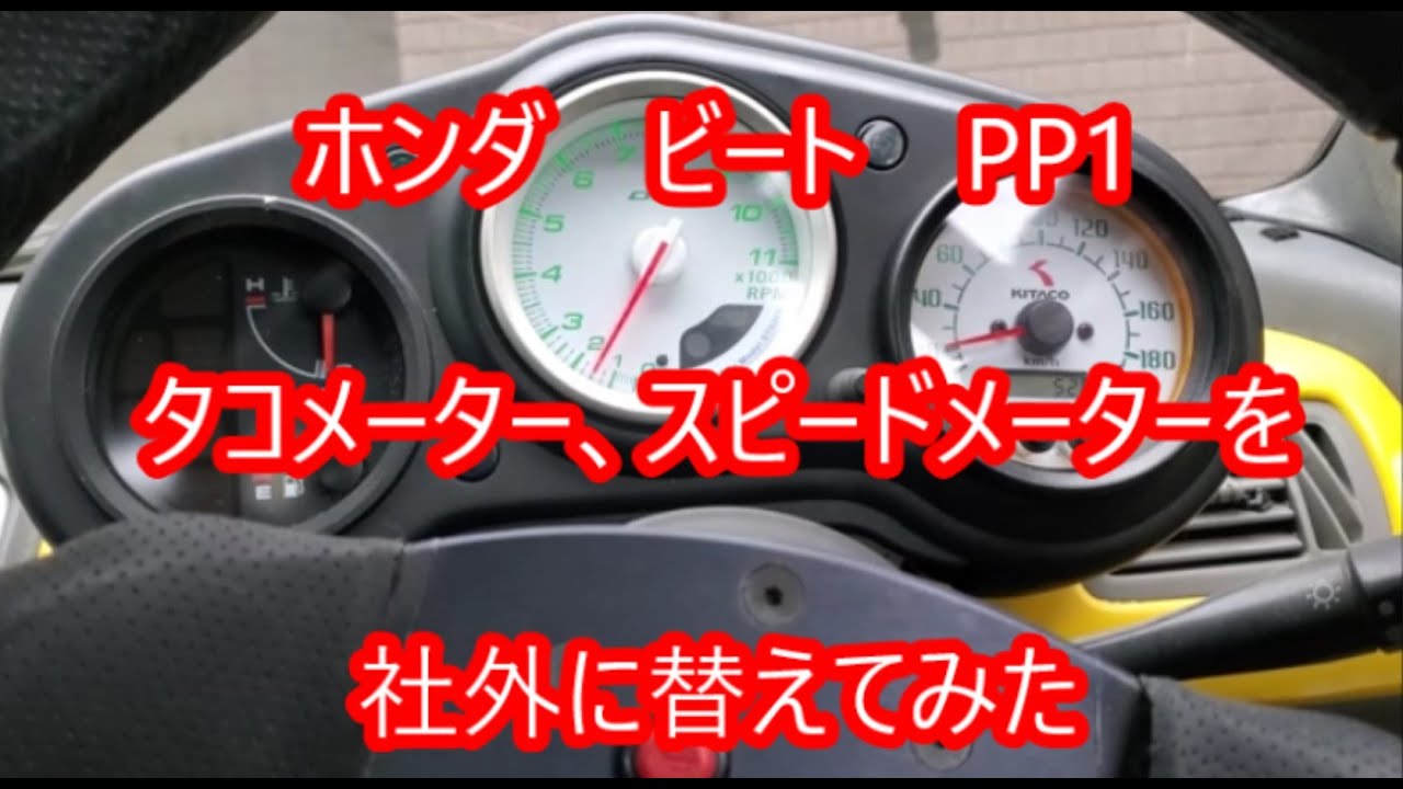 NO10, 放置ホンダビートBEAT、PP1復活できるか❓スピードメーター社外