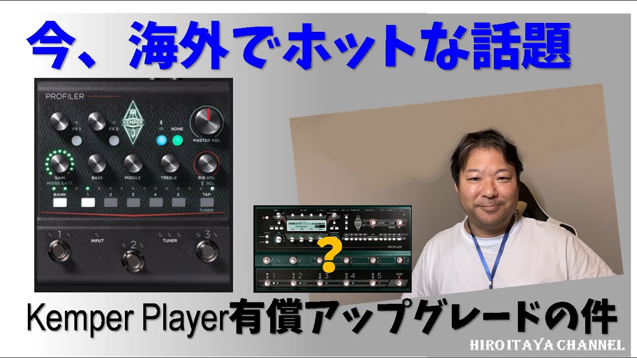 今、海外でホットな話題『Kemper Player有償アップグレード』で
