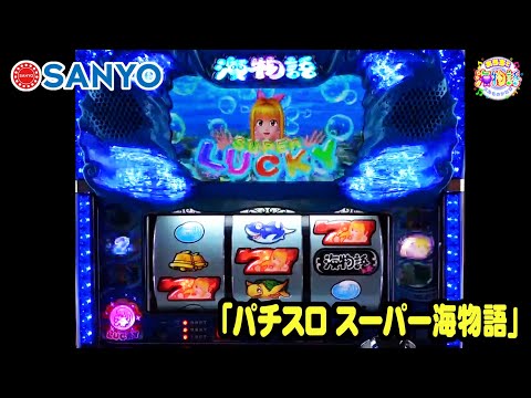 おうちで海物語】～パチスロ スーパー海物語の実射映像～【SANYO公式