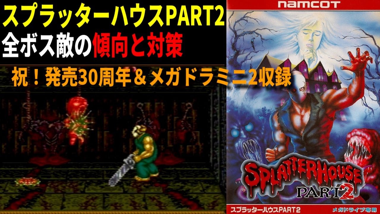 スプラッターハウスPART2 - SSSG攻略日記