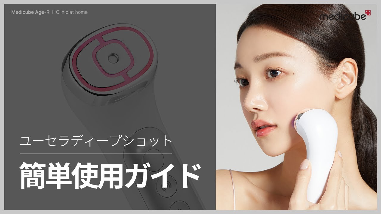 RF+超音波美顔器「ユーセラディープショット」簡単使用ガイド