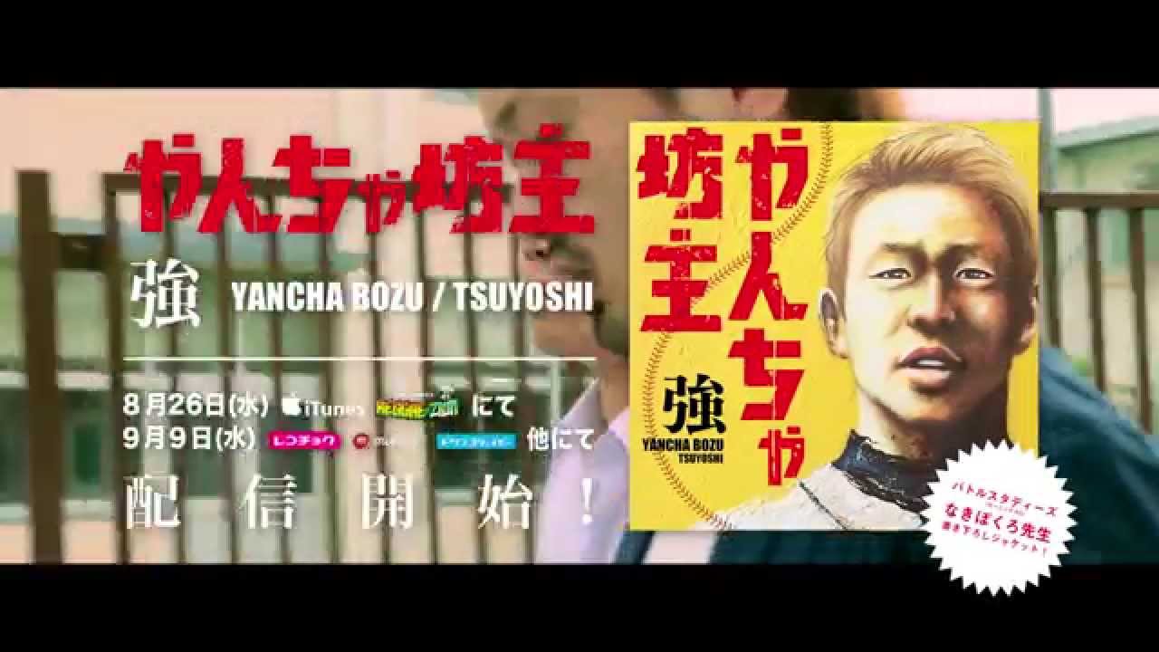 強 / やんちゃ坊主 [short ver] - YouTube