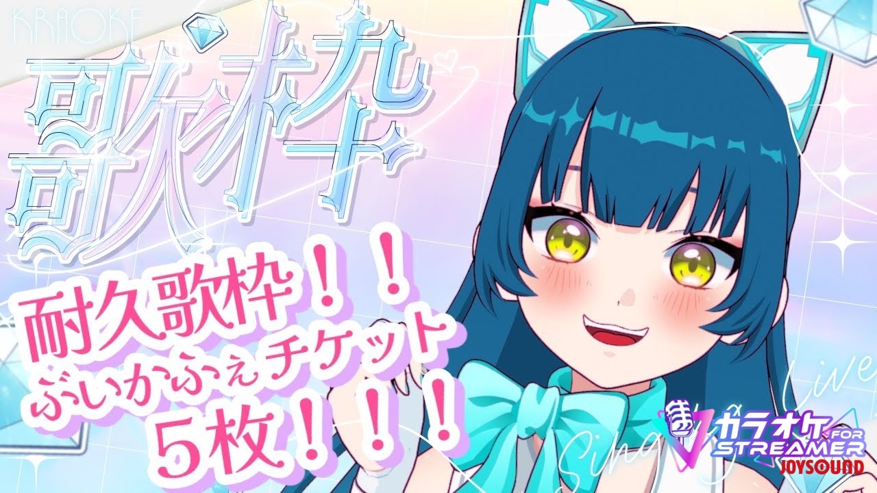 ぶいかふぇ ♪ vol.203 チケット5枚耐久】JOYSOUNDランキング100から