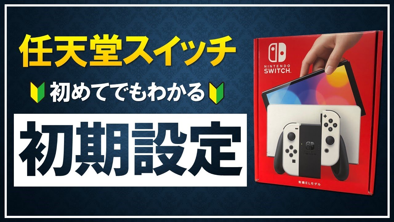 For beginners] How to set up the Nintendo Switch! How to turn it