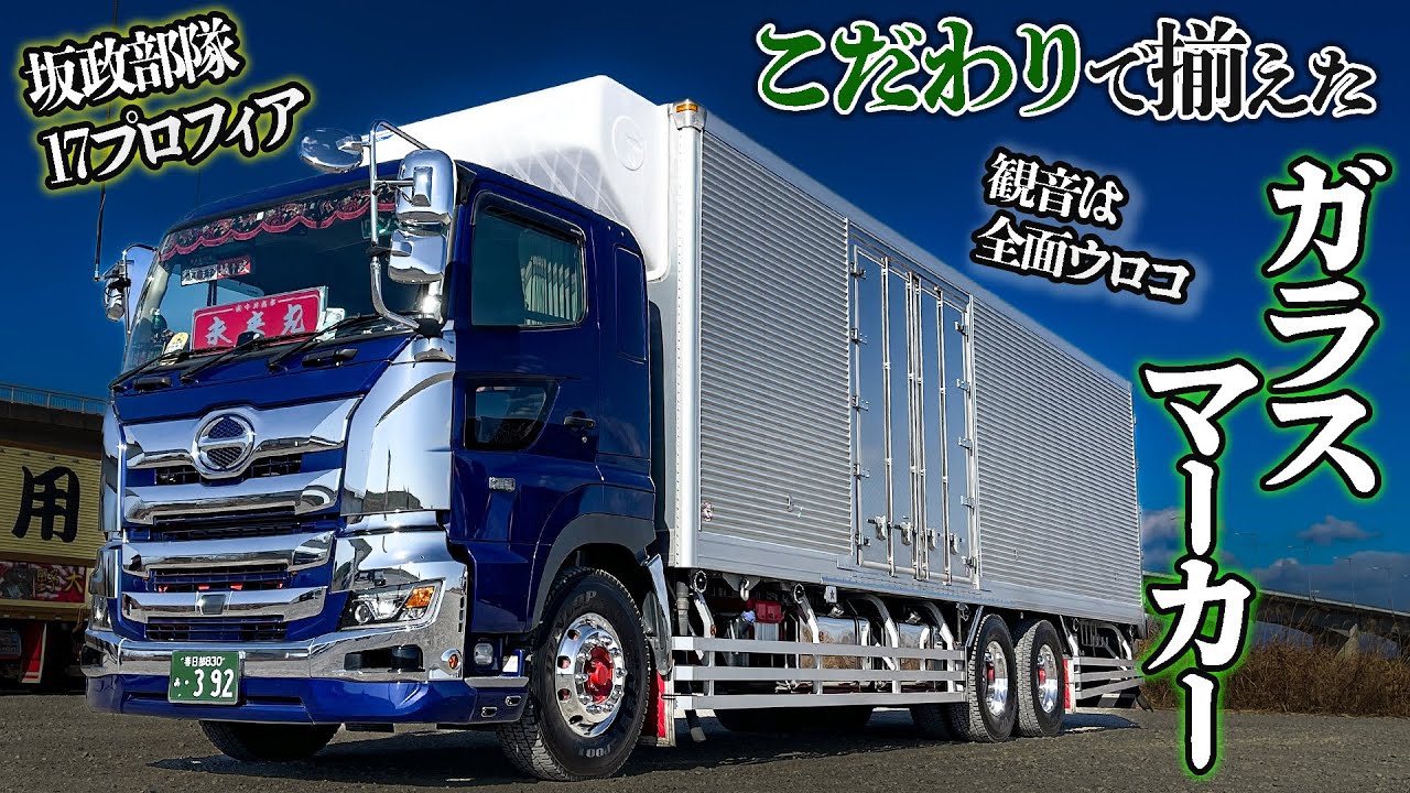 17 Profia] From 4 tons to large! The strongest base vehicle with