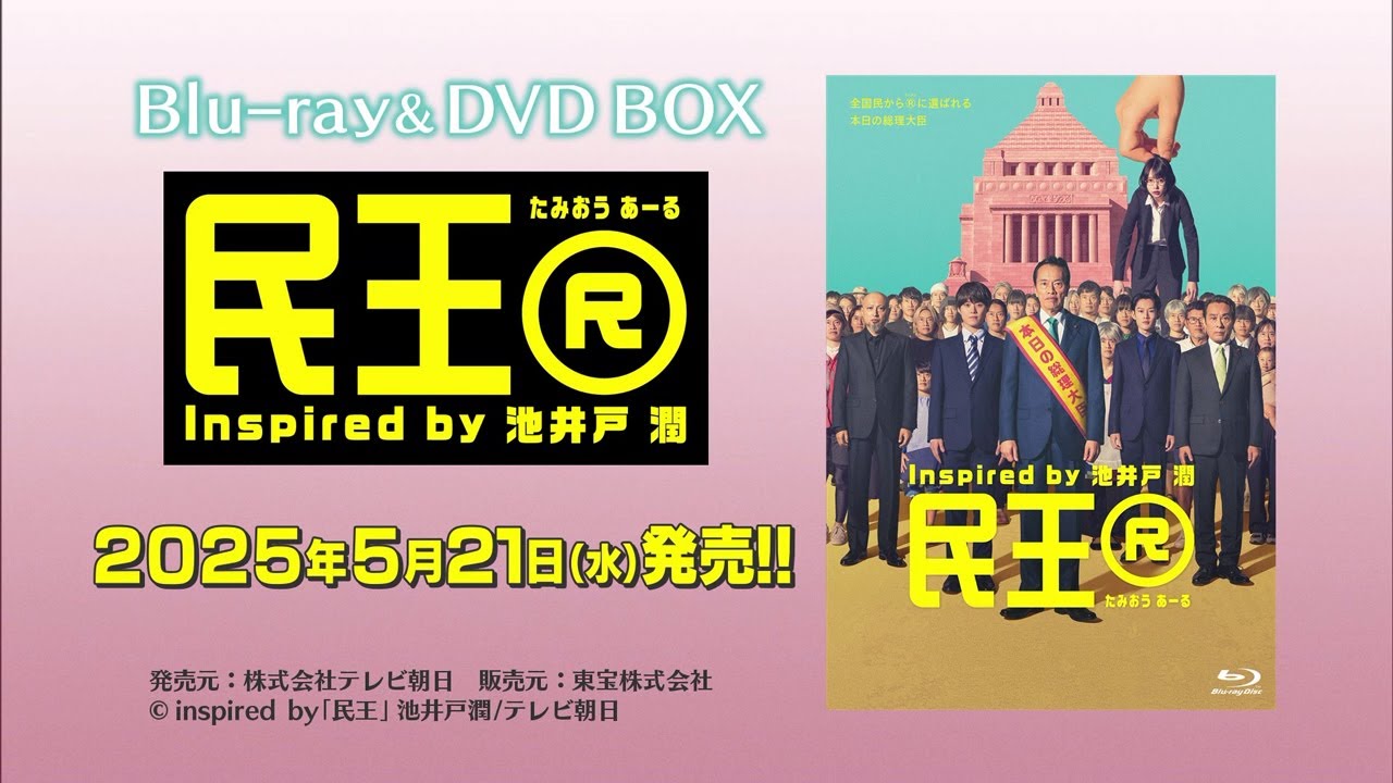 民王R」Blu-ray BOX | テレアサショップONLINE