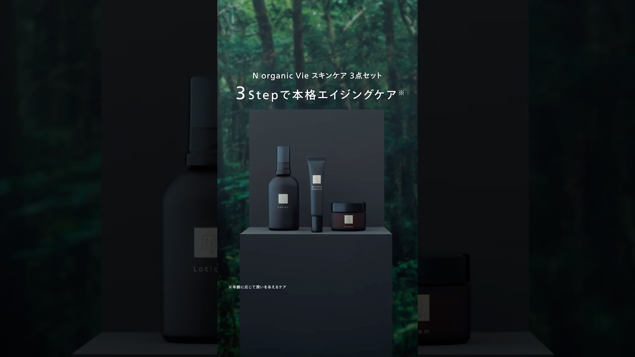 N organic Vie シリーズ #nオーガニック #norganic - YouTube