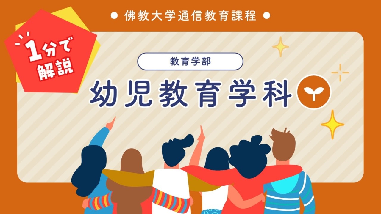 佛教大学 通信教育課程