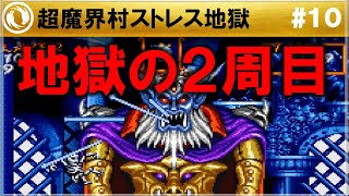 超魔界村】完全攻略 #10 - YouTube
