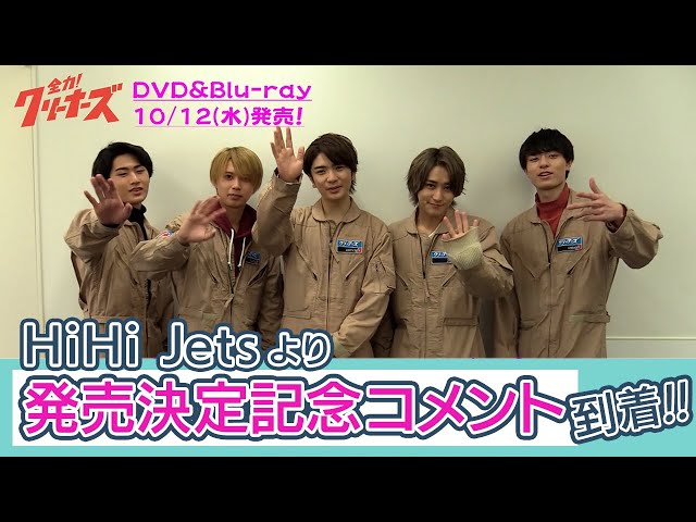 全力！クリーナーズ』10/12(水)Blu-ray&DVD発売決定！HiHi Jetsより