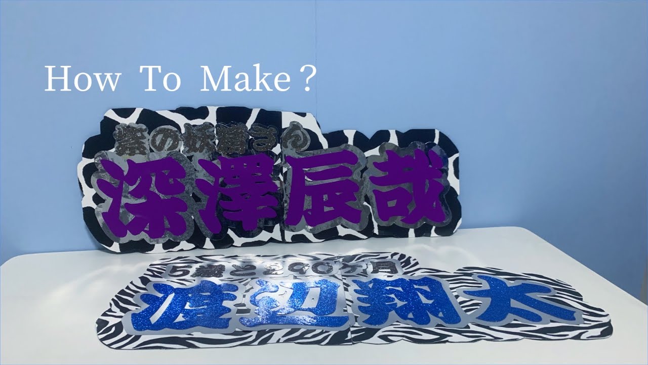How to~連結うちわ文字~ - YouTube