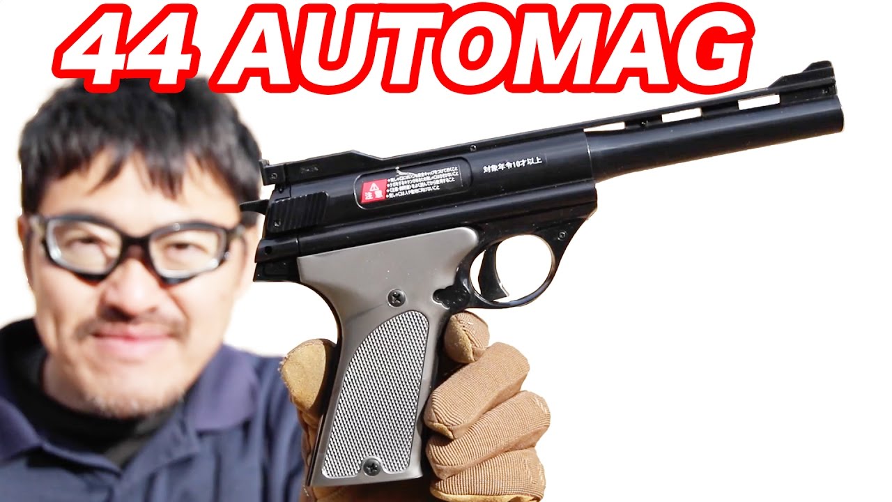 東京マルイ 44 オートマグ エアコッキングガン ダーティハリー4で登場