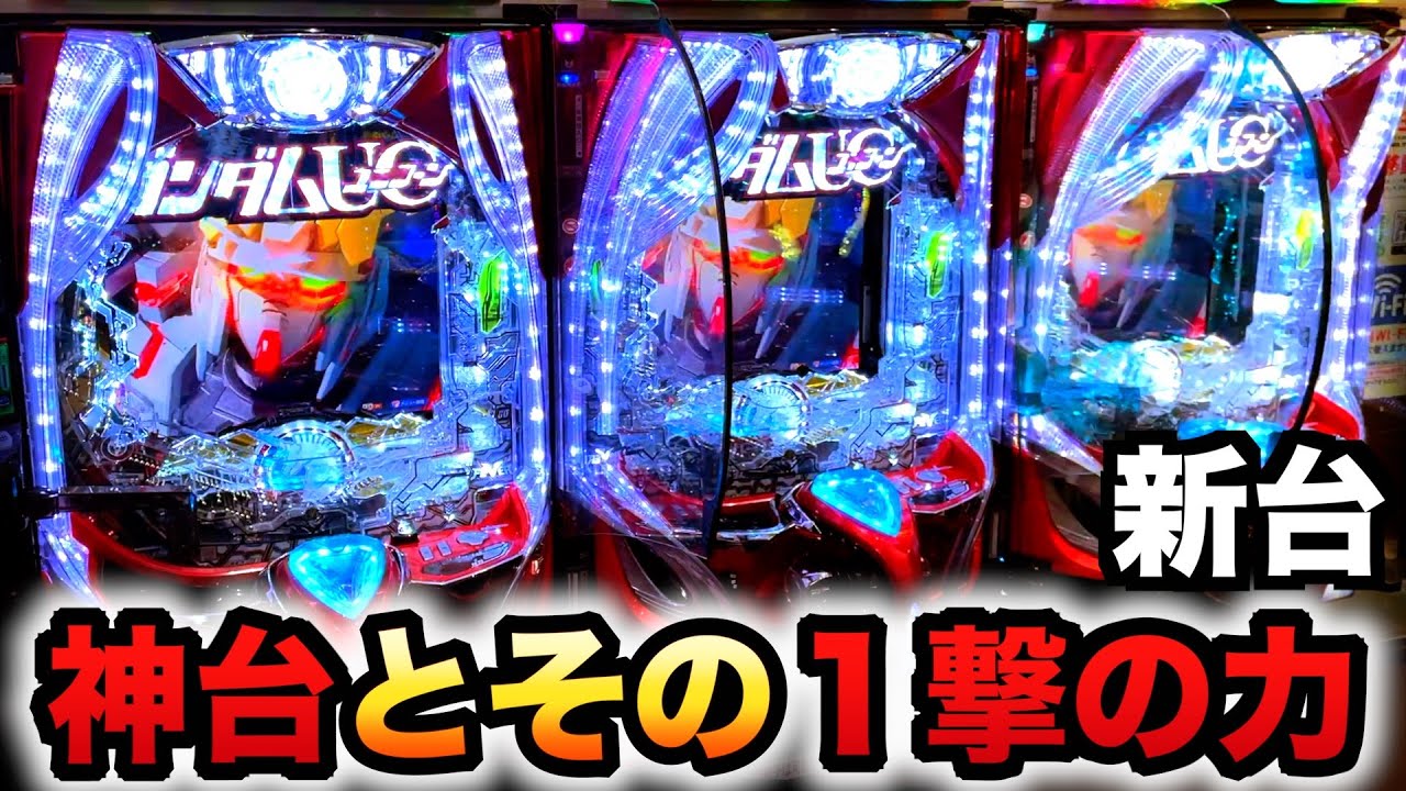 開店〜閉店】新台319ユニコーン2で1撃の力？パチンコ実践ガンダム