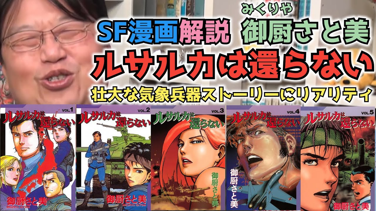 SF漫画】御厨さと美のルサルカは還らないを岡田斗司夫が解説【切り抜き
