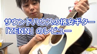 Q&A】サウンドハウスの格安ギター「ZENN」のレビュー - YouTube