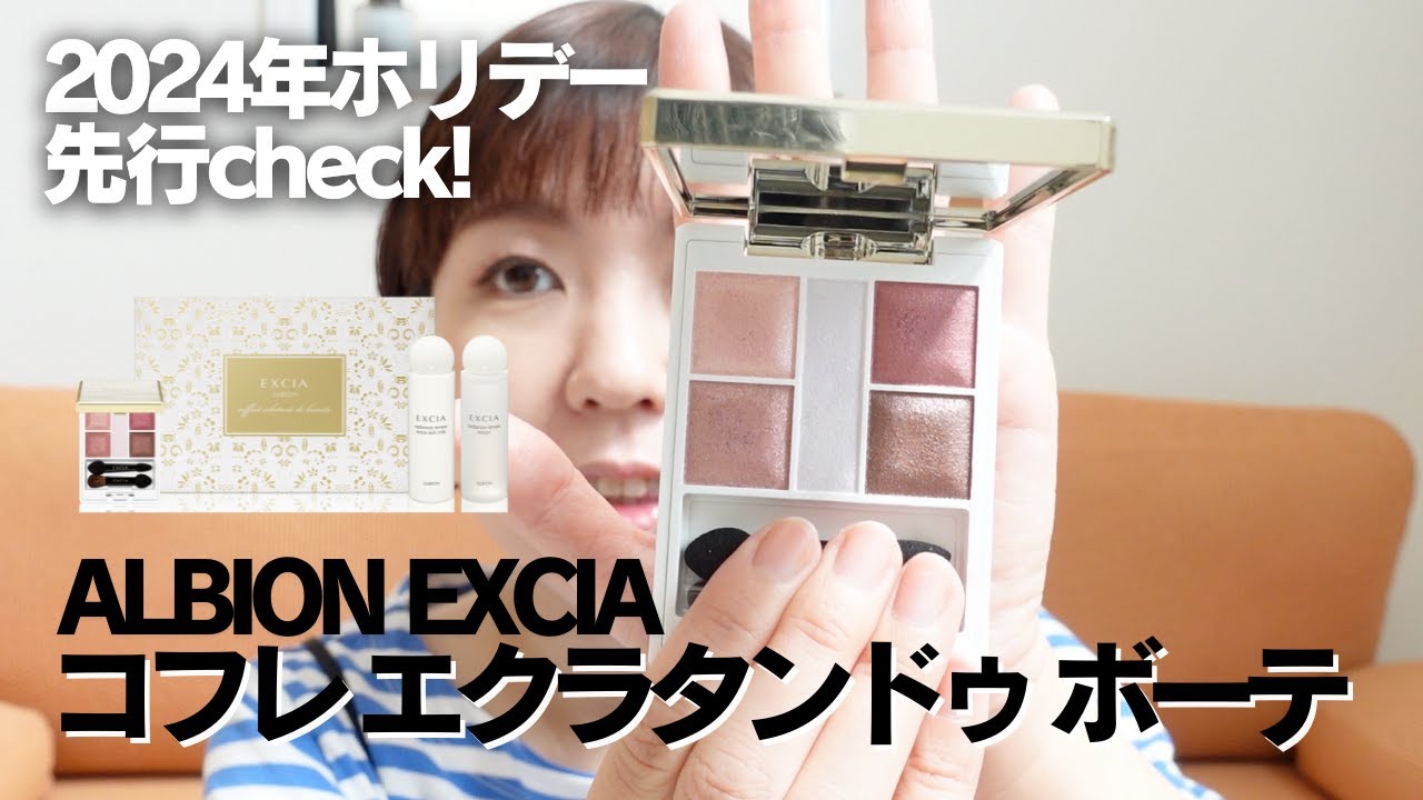 エクシア】2024ホリデー エクラタンドゥボーテ試してみた！ - YouTube