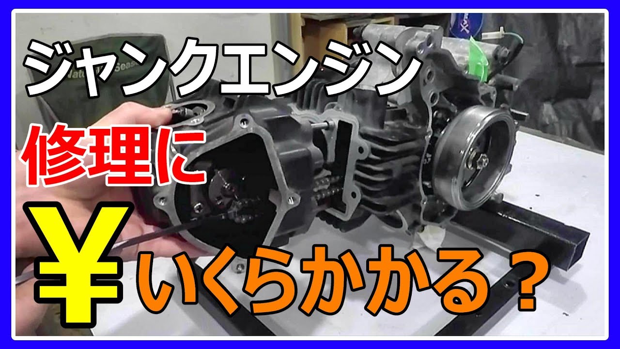 ヤフオクで見かけるジャンクエンジン、動くようにするにはいくら必要か