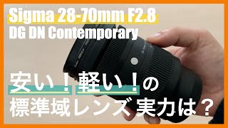 安い！軽い！標準ズームレンズ Sigma 28-70mm F2.8 DG DN の実力は