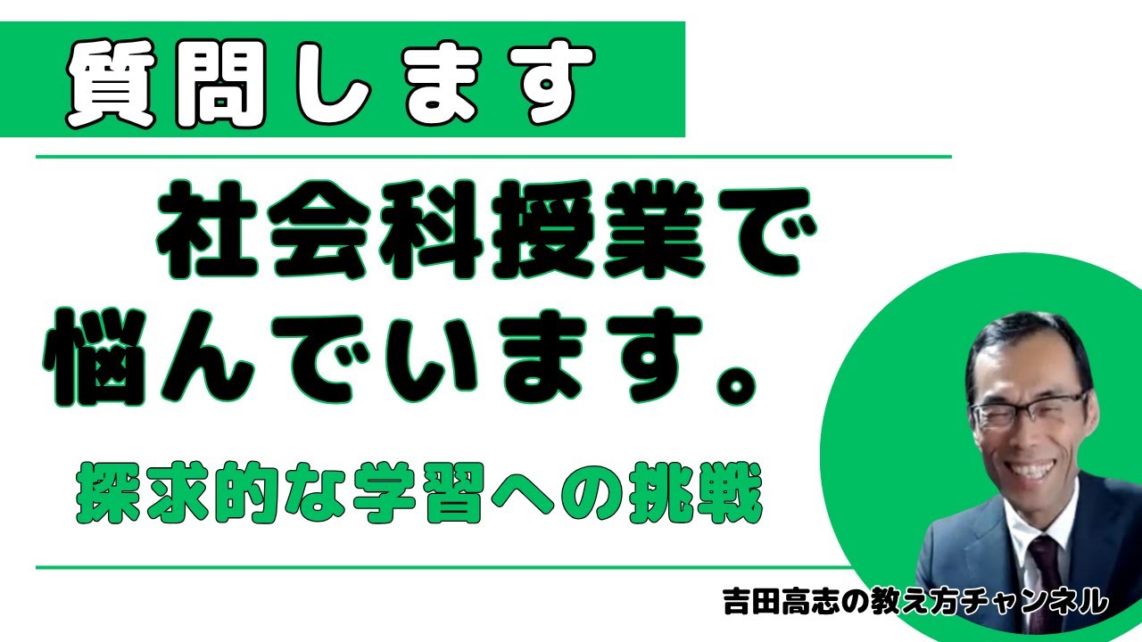 質問します 社会科授業で悩んでいます。 探求的な学習に取り組みたいと