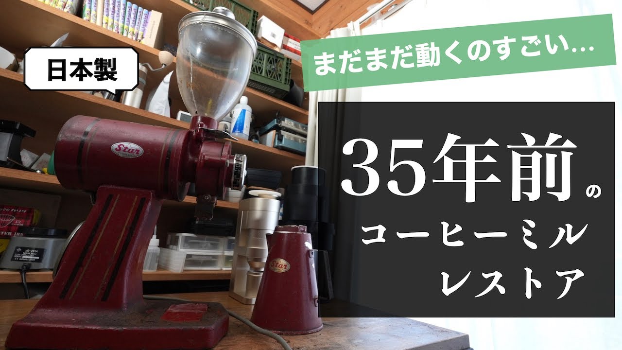 35年前の電動コーヒーミルをレストアしました - YouTube
