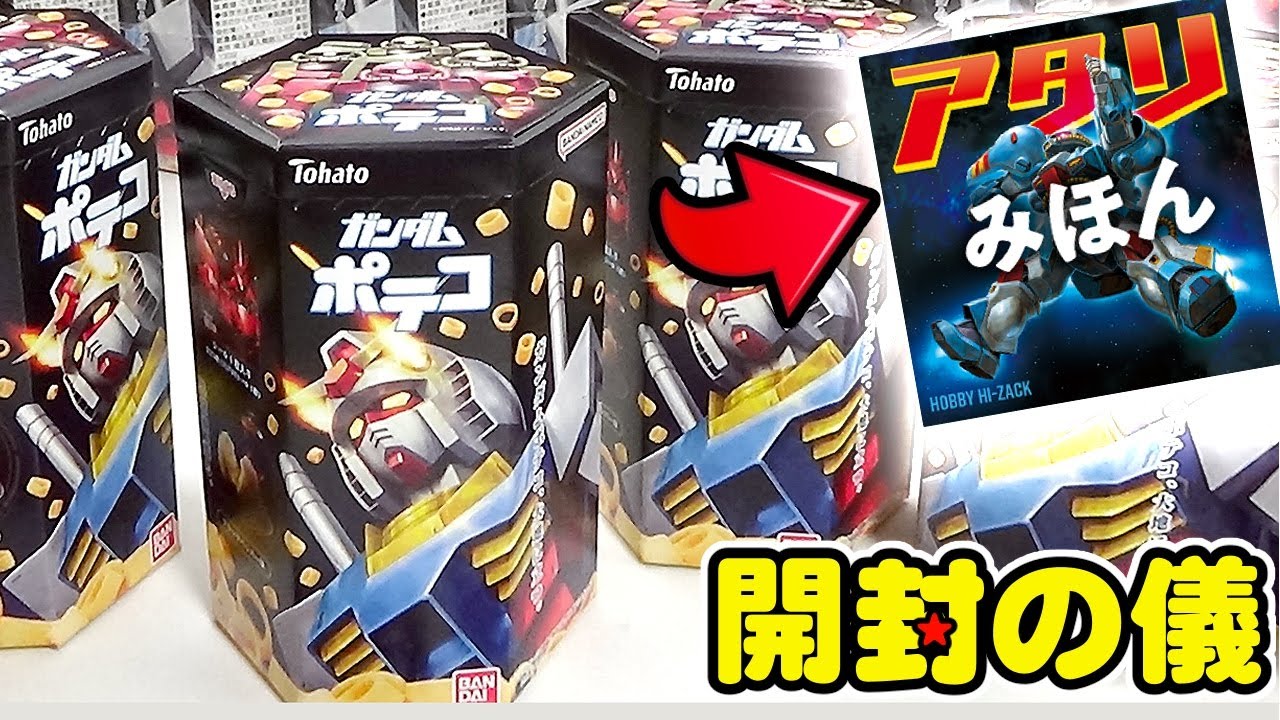 ジオン驚異の極悪アソート😱【アタリシールを狙え！】ガンダム ポテコ