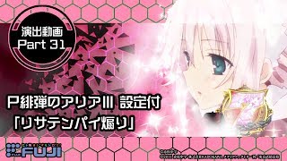 公式】P緋弾のアリアⅢ 設定付 演出紹介「リサテンパイ煽り」 - YouTube