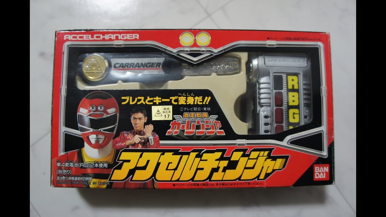 激走戦隊カーレンジャー アクセルチェンジャー GekisouSentaiCarRanger