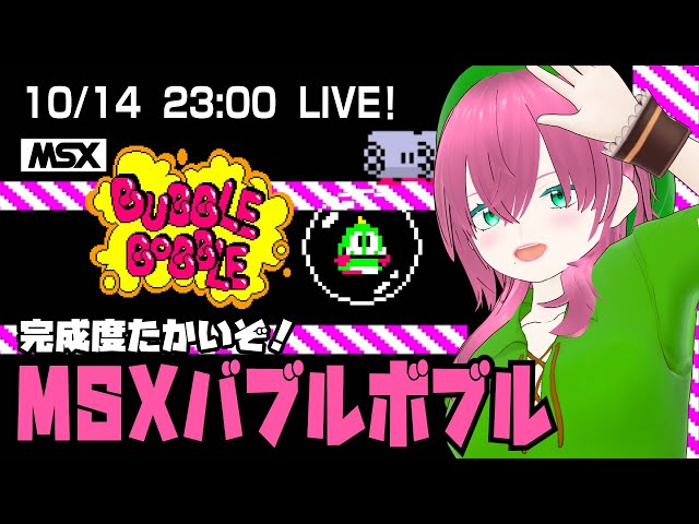 MSX2】バブルボブル シリーズ初代の良移植！【Vtuber】 - YouTube