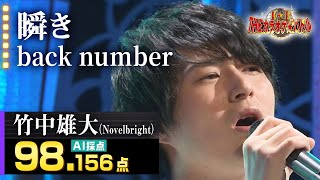 カラオケバトル公式】竹中雄大（Novelbright）：back number「瞬き