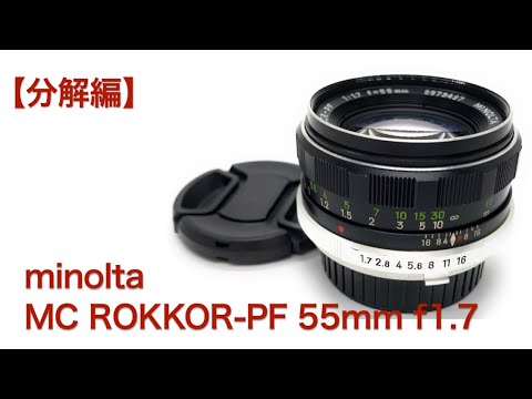 Minolta MC ROKKOR-PF 55mm f1.7【分解清掃】 - YouTube