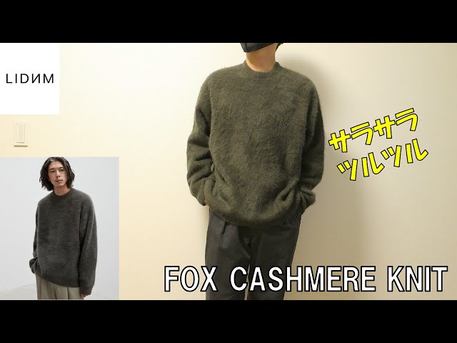 LIDNM】FOX CASHMERE KNITレビュー！生地感が異次元でした