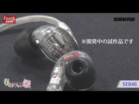 SHURE SE846-CL+BT2-A 買取価格｜フジヤエービック