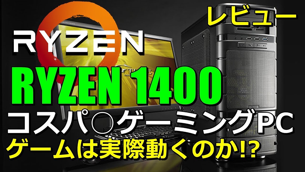 コスパ◎]格安 Ryzen5 1400 ゲーミングPCどこまでゲームが動くのか