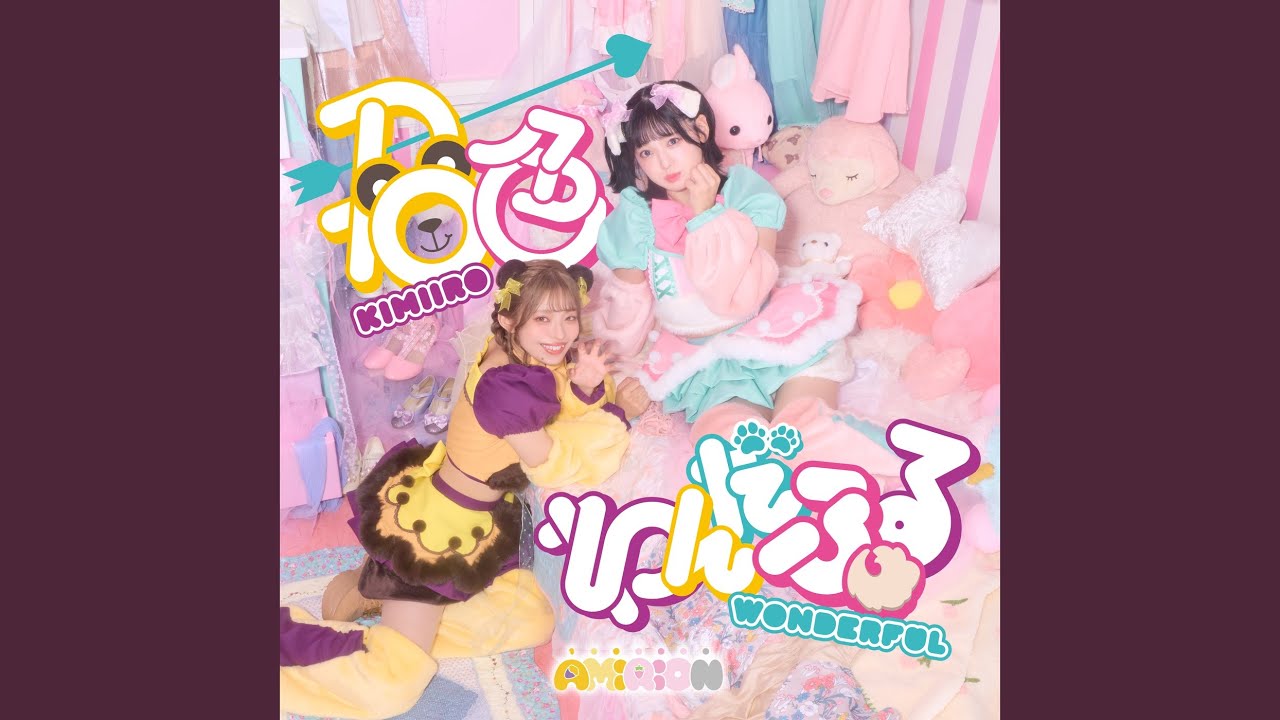 君色わんだふる - YouTube