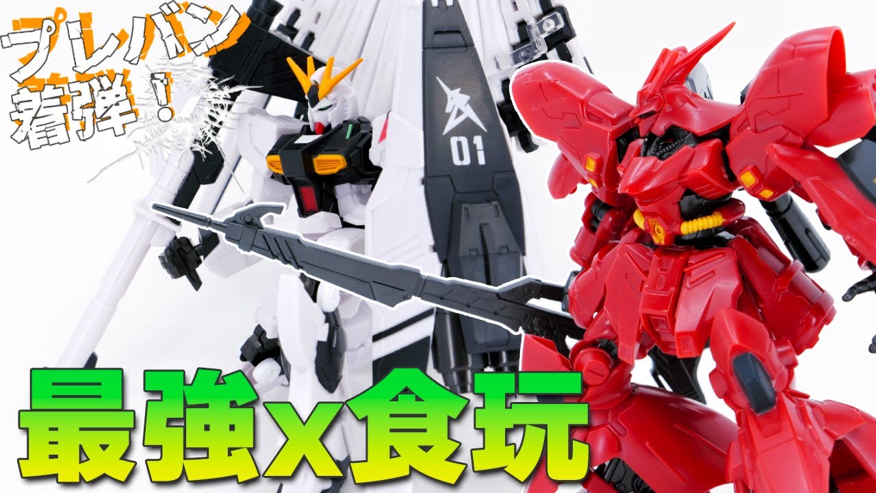 あの食玩が「プレバン仕様」で劇的パワーアップ！【プレバン限定 G