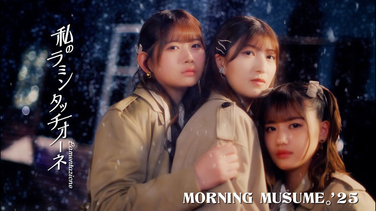 モーニング娘。'25『私のラミンタッチオーネ（Lamentazione