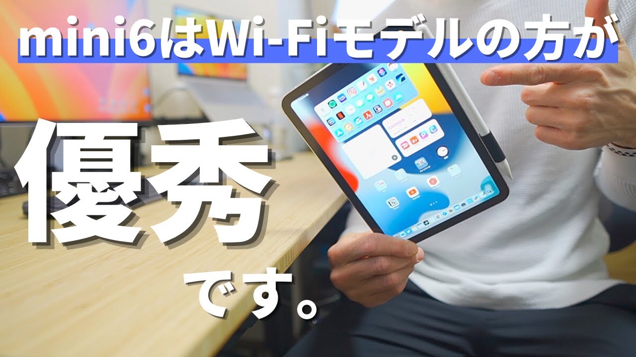 憑依します】iPad mini6はセルラーモデルよりWi-Fiモデルを買った方が