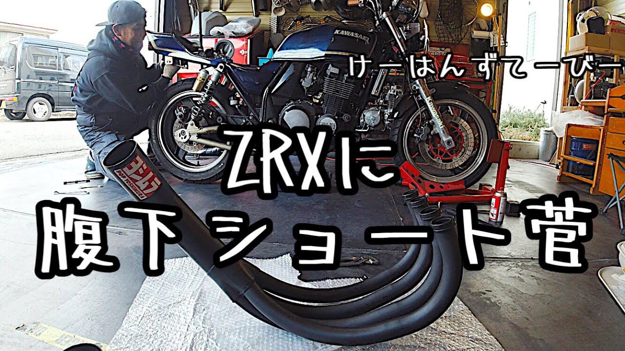 腹下ぶった斬りショート菅Kawasaki ZRX400 モトブログcb350four