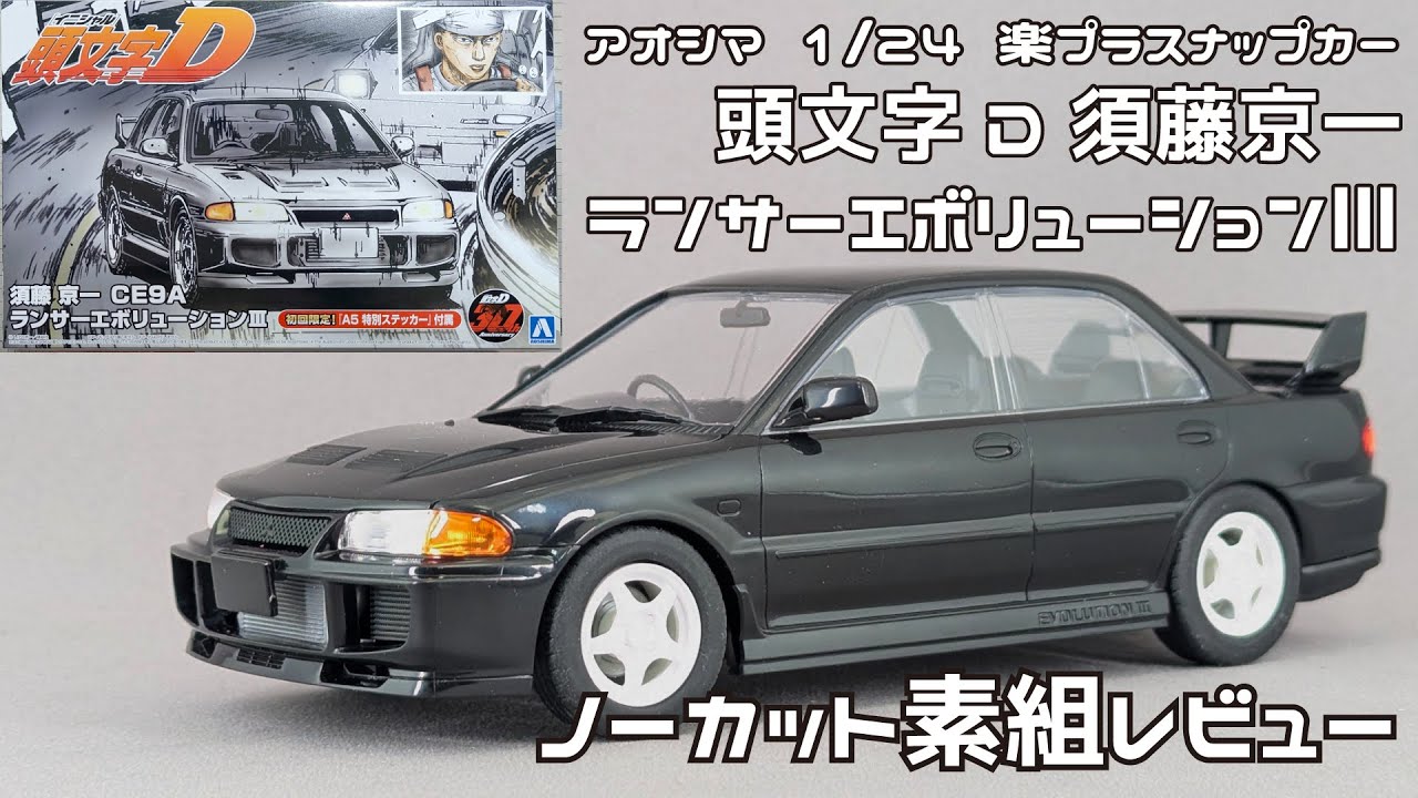 Aoshima Ambassador] Aoshima 1/24 Scale Rakuplus Snap Car: Initial