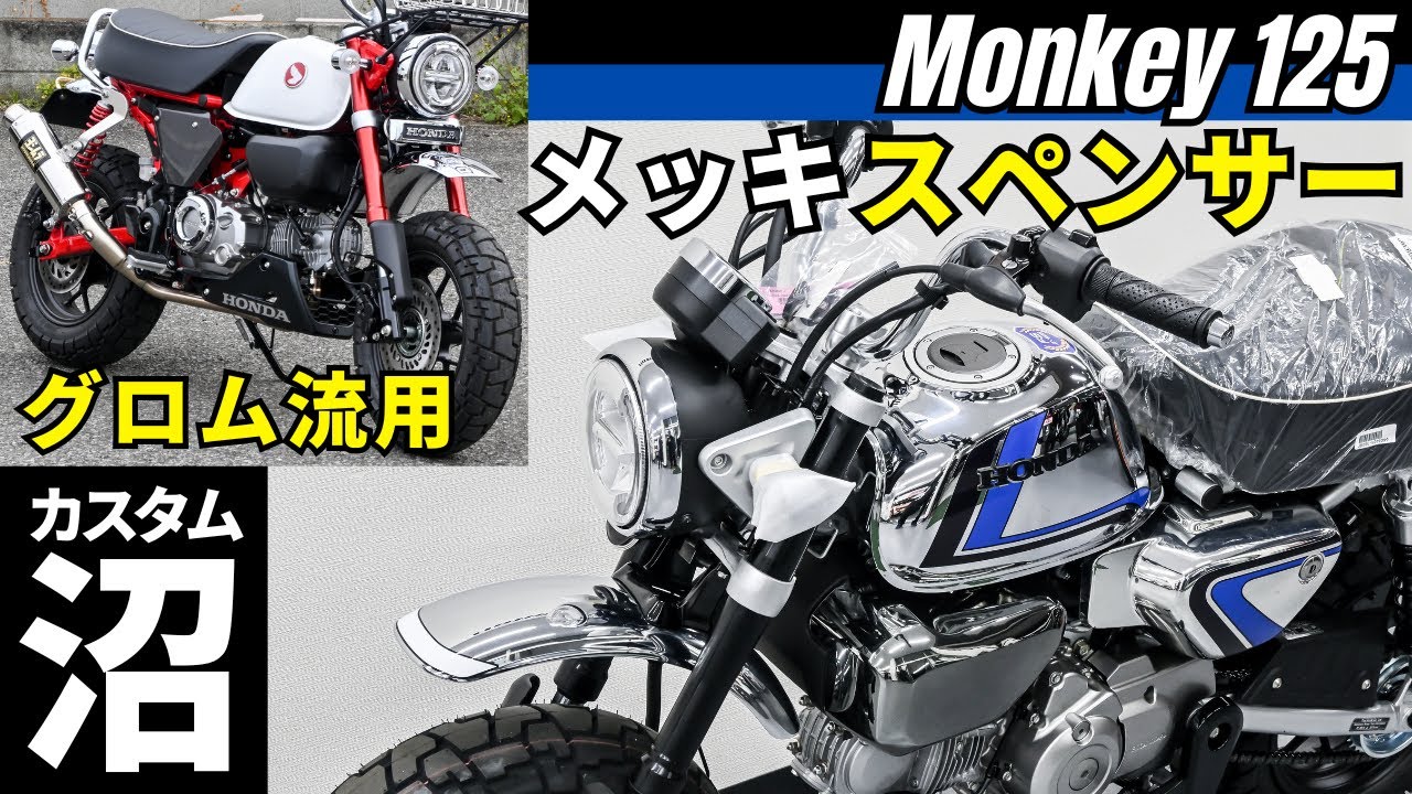 A rare Honda Monkey 125 model in plated Spencer color is now