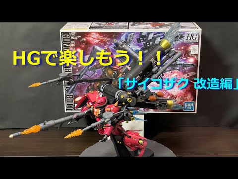 HGで楽しもう！】サイコザク 改造編 - YouTube