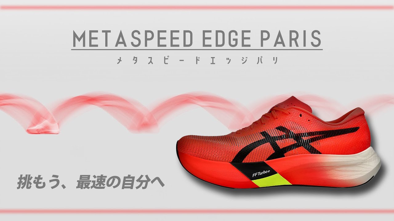 アシックス】メタスピードエッジパリ【新作紹介】 - YouTube