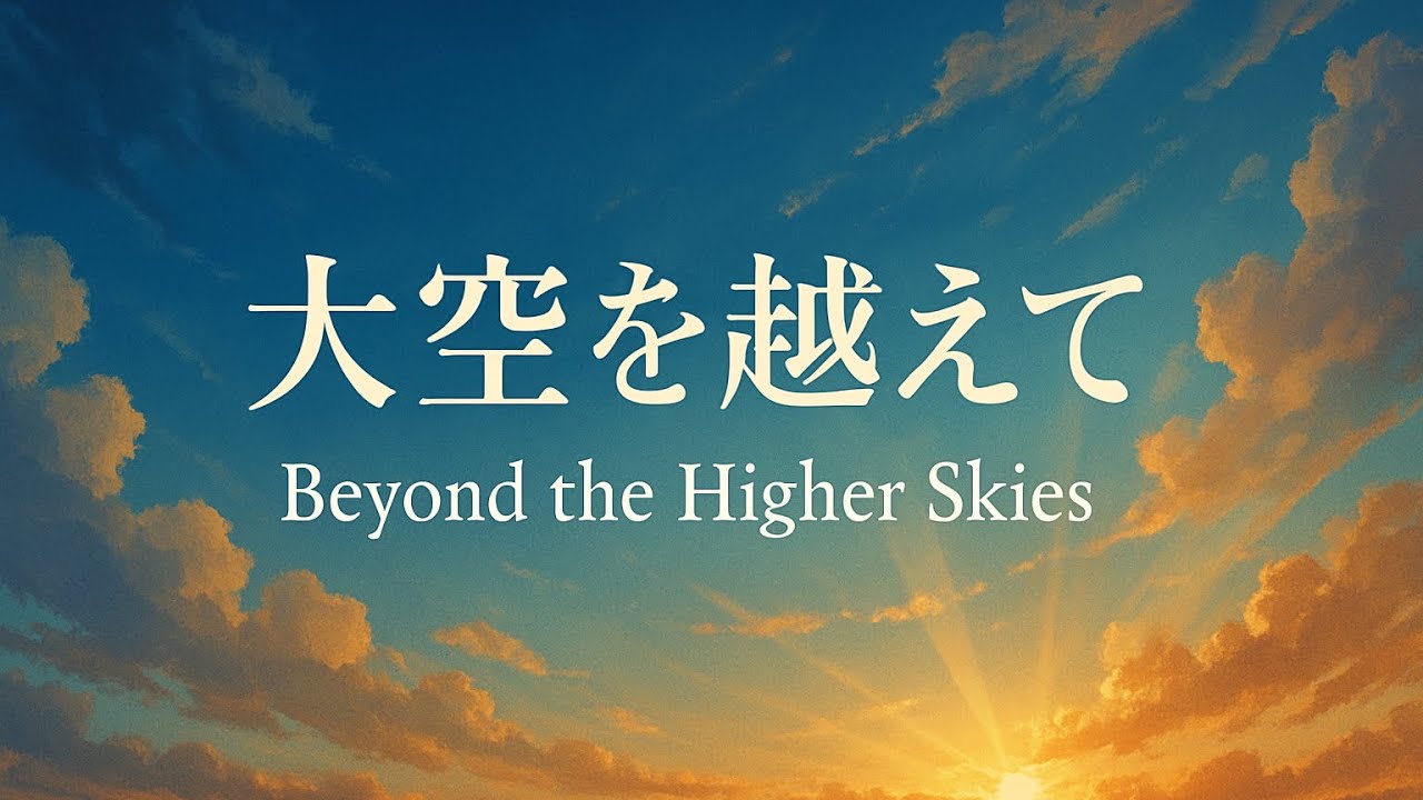 大空を越えて / Beyond the Higher Skies作曲：ロバート・シェルドン