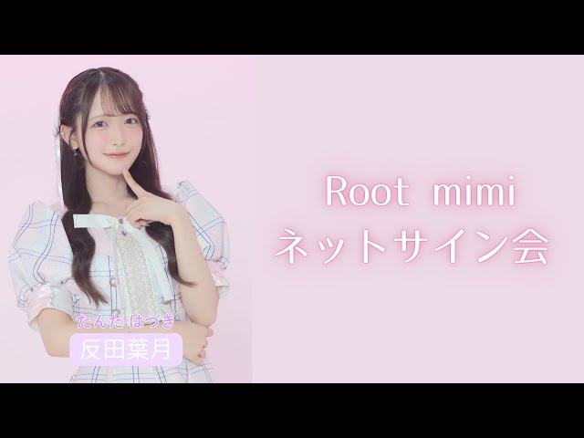 反田葉月】初恋スパークルMV衣装ネットサイン会♡ - YouTube