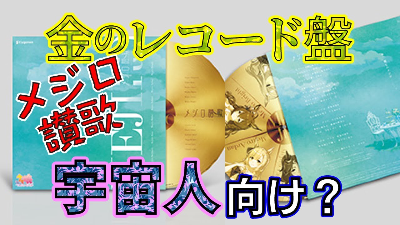 金のレコード盤『メジロ讃歌』は宇宙人向け説！地球上では