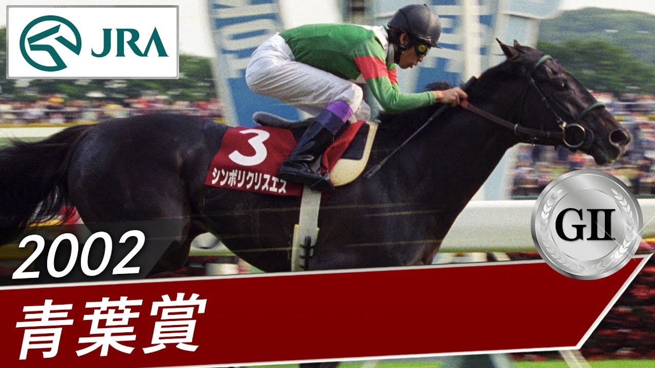 2002 Aoba Sho (GII) | Symboli Kris S | JRA Official - YouTube