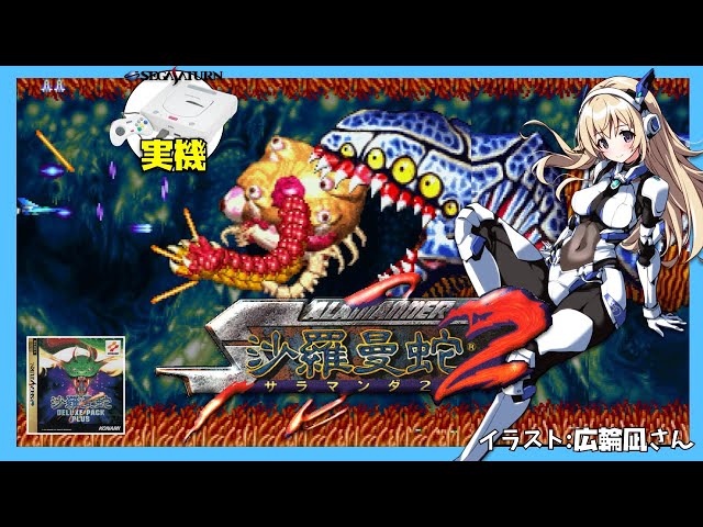 セガサターン実機】沙羅曼蛇2 実況【Vtuber】 - YouTube