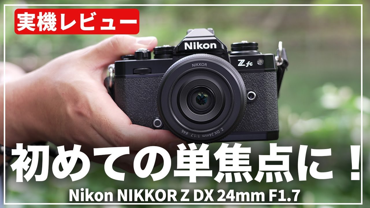 867:毎日が輝く単焦点『Nikon NIKKOR Z DX 24mm F1.7』 | KASYAPA