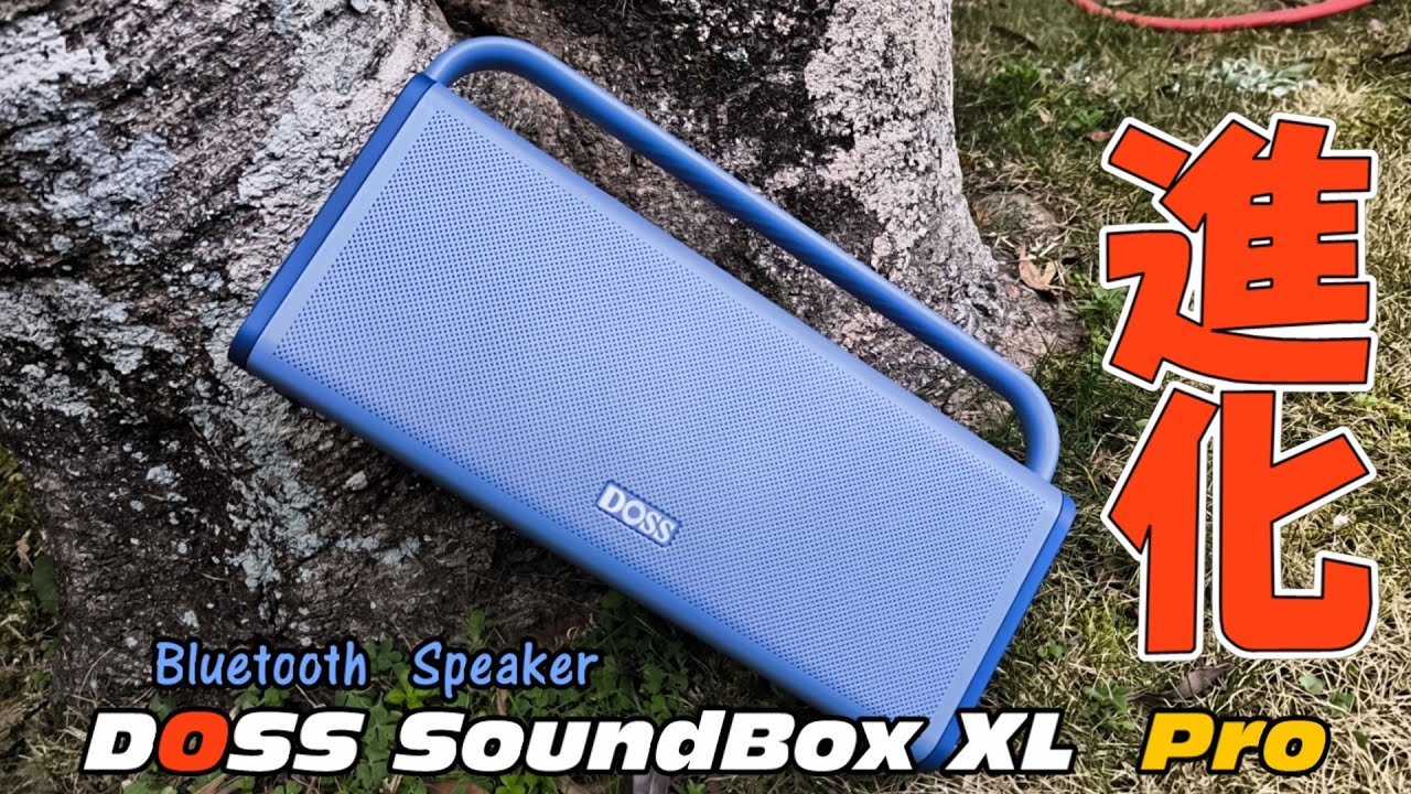 Bluetoothスピーカー】新発売DOSS SoundBox XL Proをレビュー♪ - YouTube