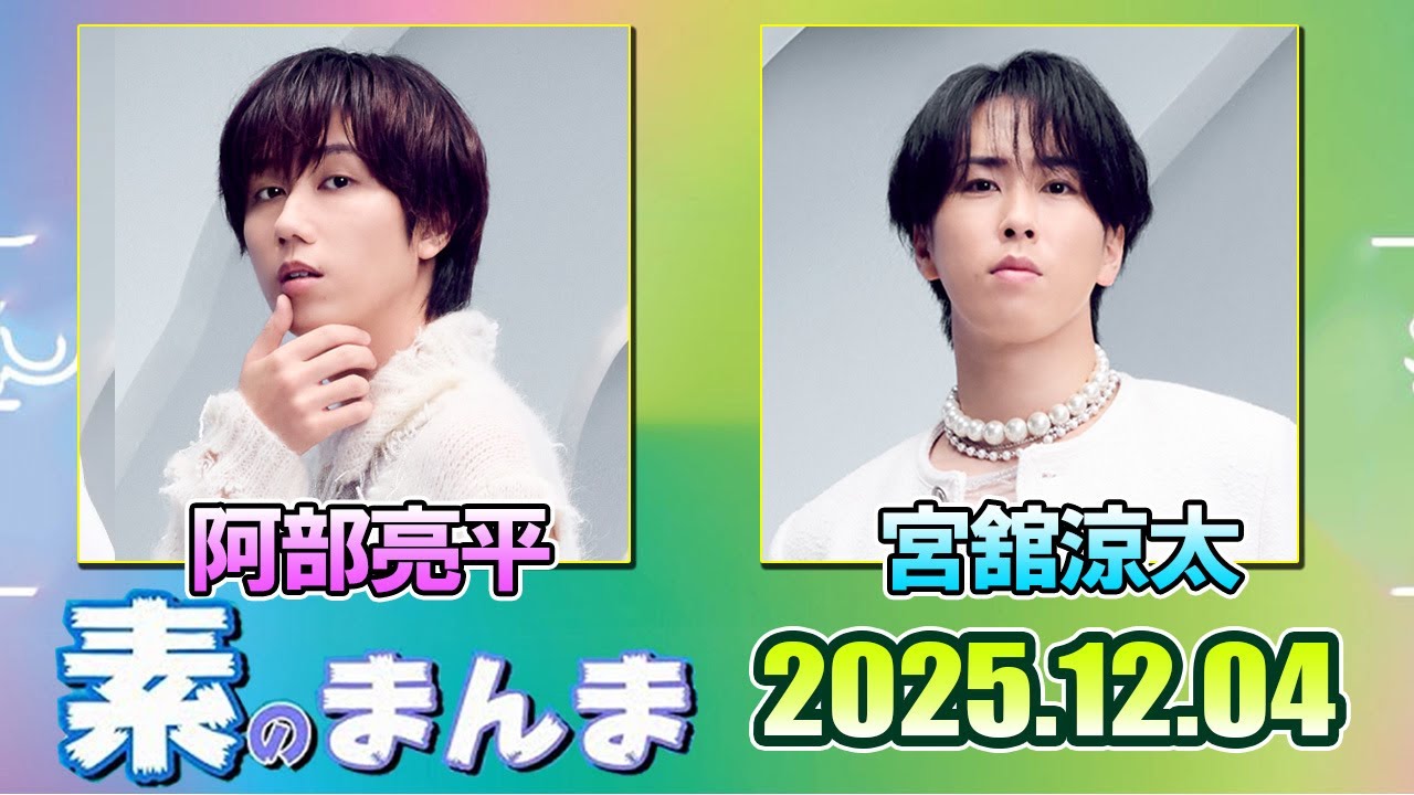 Snow Manの「素のまんま」「すのまんま」阿部亮平 宮舘涼太 2025年12月